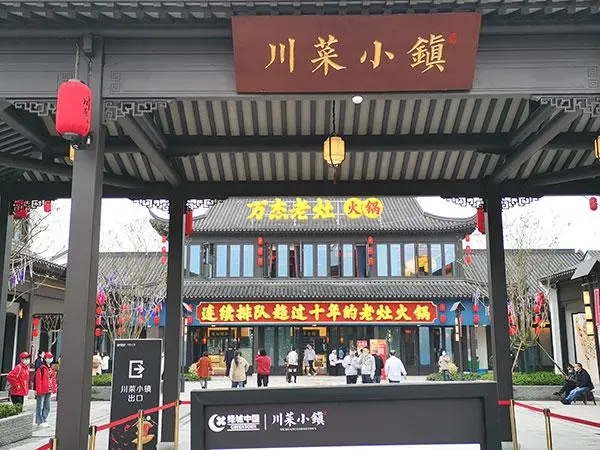 郫都区川菜小镇