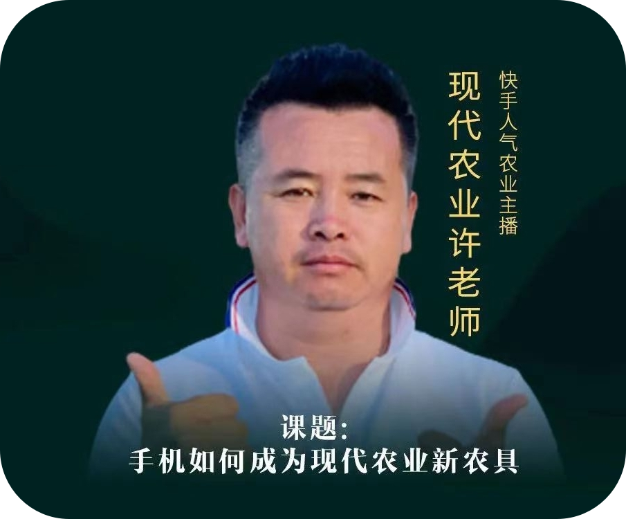 许老师-快手人气农业主播