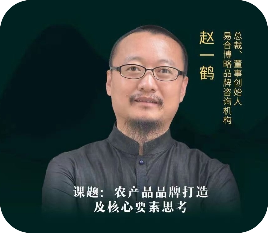 赵一鹤-易合博略品牌咨询机构总裁