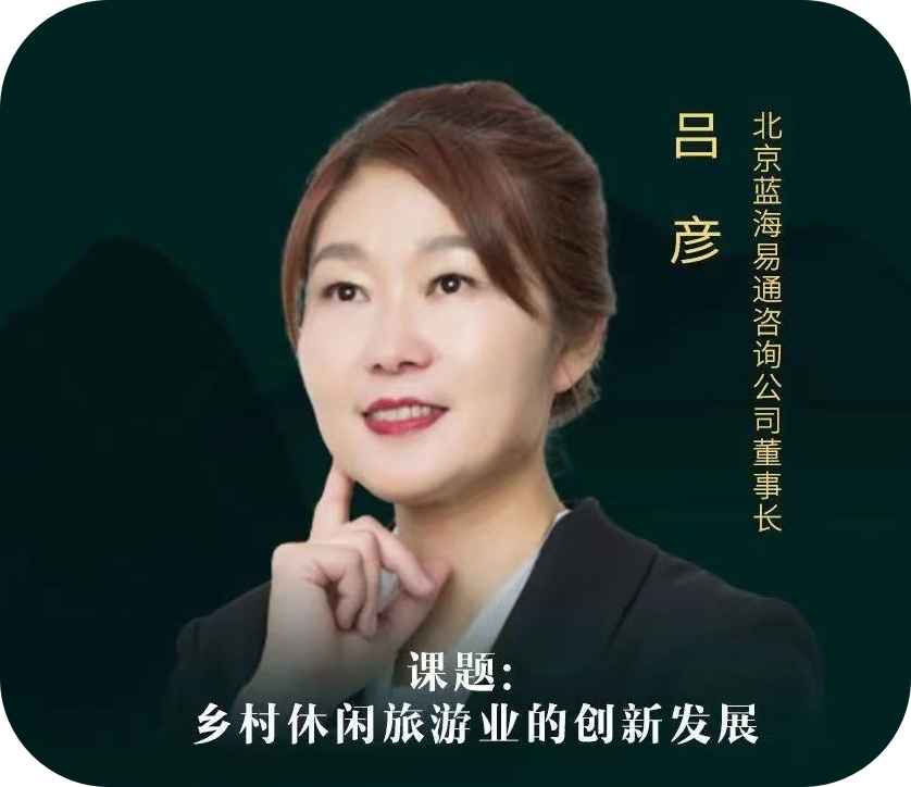 吕彦-北京蓝海易通咨询公司董事长