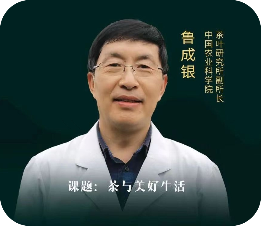 鲁成银-中国农业科学院茶叶研究所
