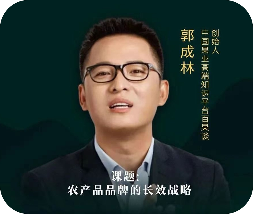 郭成林-中国果业高端品牌创始人