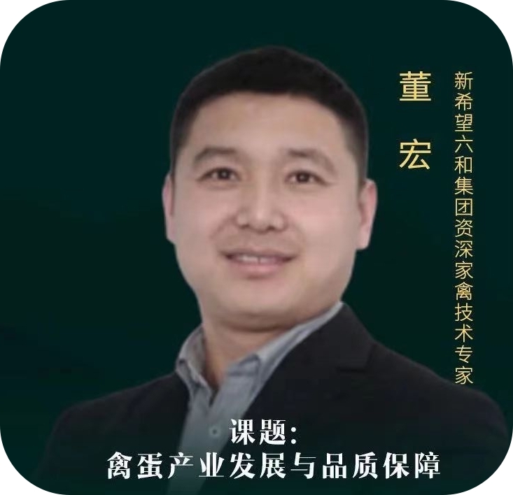 董宏-新希望六和资深技术专家