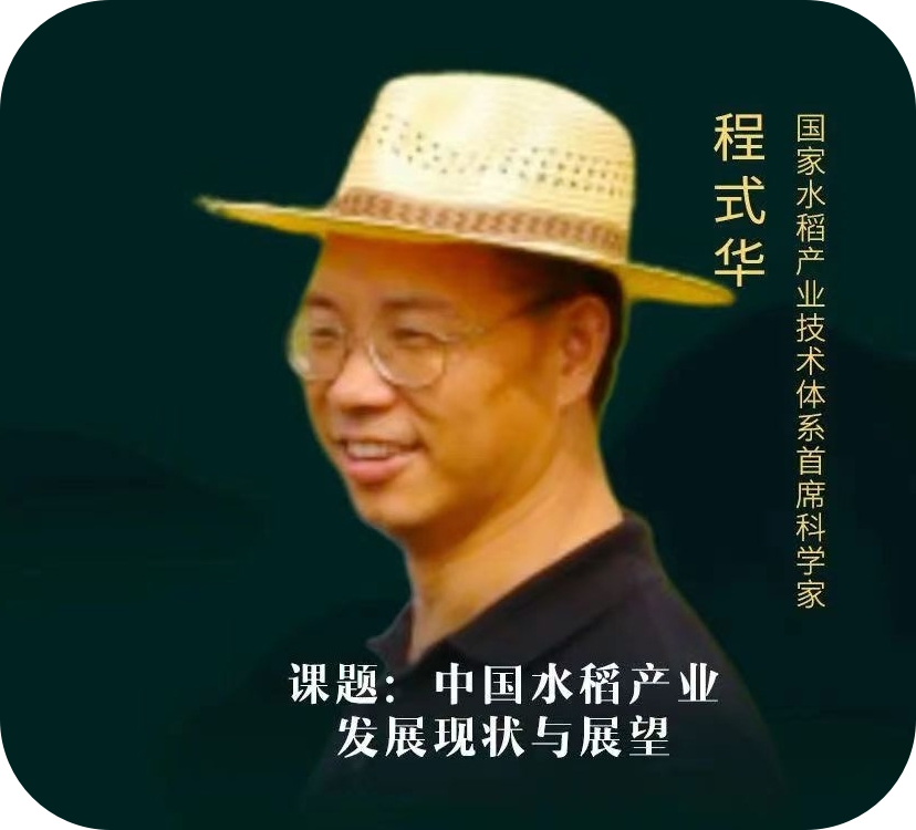 程式华-国家水稻产业首席科学家