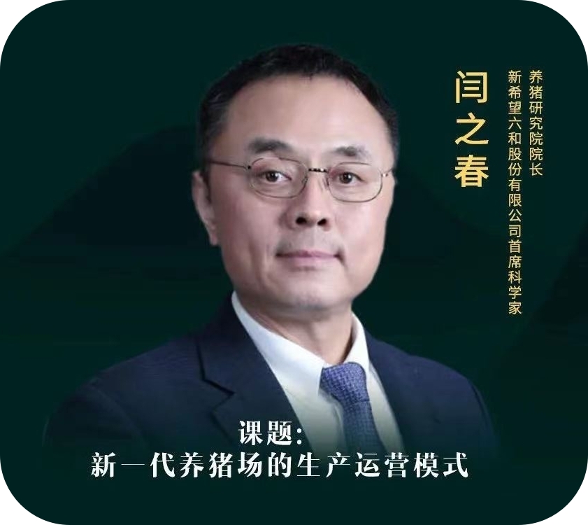 闫之春-新希望六和首席科学家