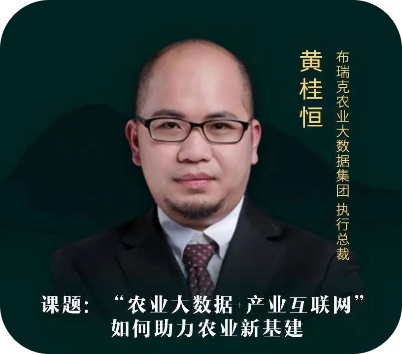 黄桂恒-布瑞克农业执行总裁
